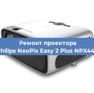 Замена поляризатора на проекторе Philips NeoPix Easy 2 Plus NPX442 в Челябинске